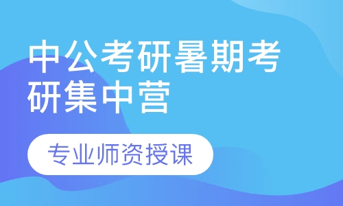 中公考研暑期考研集中营