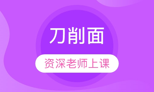 刀削面