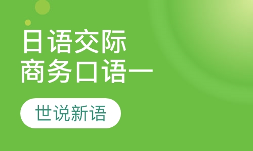 日语交际商务口语一
