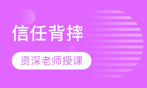 信任背摔