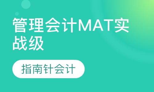 管理会计MAT实战级 （VIP班）