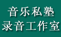 济南音乐私塾录音工作室