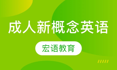 成人新概念英语
