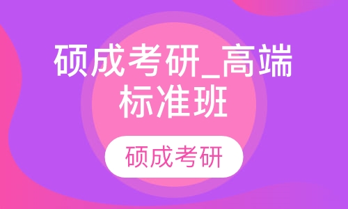 硕成考研_高端标准班