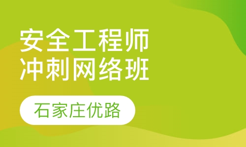 安全工程师冲刺网络班