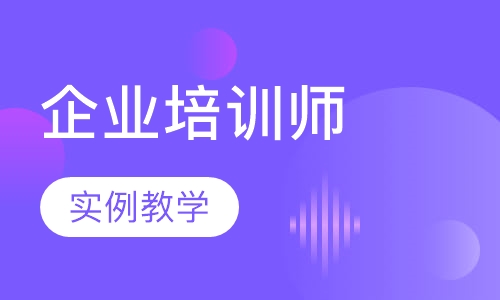 一级企业培训师