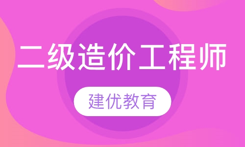 二级造价工程师