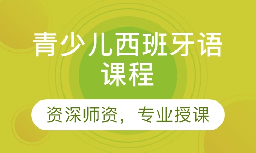 青少儿西班牙语课程