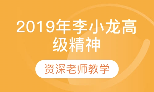 2019年李小龙高级精神分析连续课程