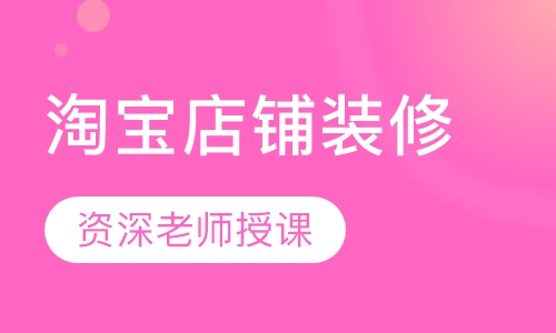 淘宝店铺装修