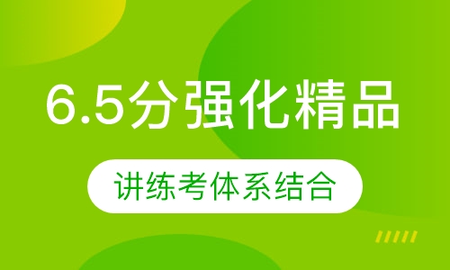 雅思6.5分强化精品班（15人）
