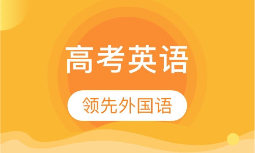 高考英语
