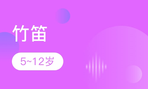 竹笛5~12岁