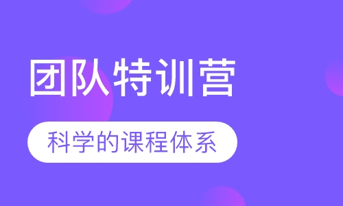 团队特训营