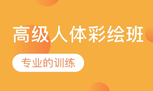高级人体彩绘班