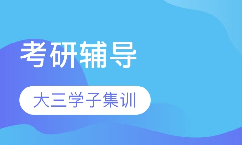 考研大三学子集训营