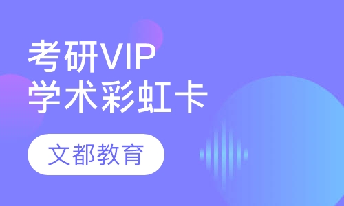 考研高端VIP绽放彩虹卡