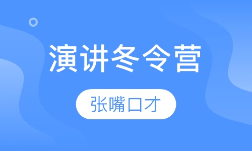 演讲冬令营