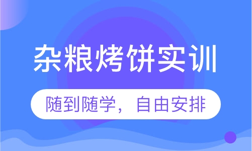 杂粮烤饼实训
