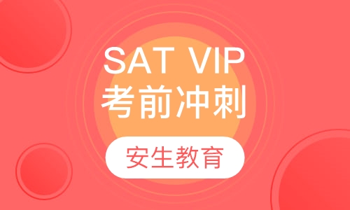 SAT VIP考前冲刺