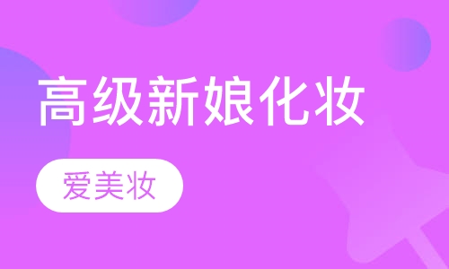 高级新娘化妆