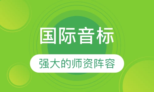 国际音标