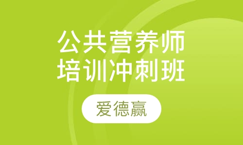 公共营养师培训冲刺班