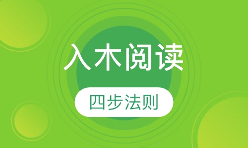 第2阶段入木阅读