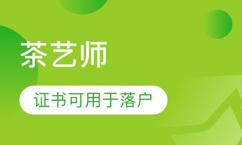 杭州紧缺型人才技能证书-茶艺师招生简章