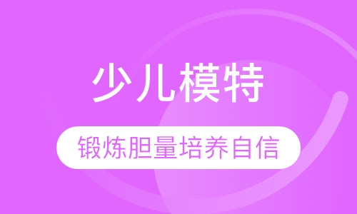 郑州少儿形体模特班