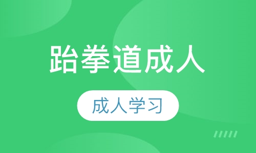 跆拳道成人班
