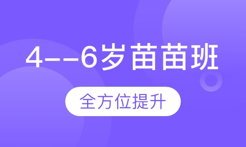 4--6岁苗苗班