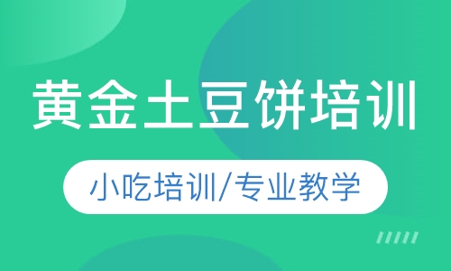 黄金土豆饼培训