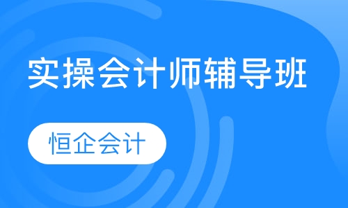 实操会计师辅导班