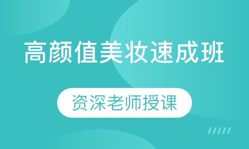 高颜值美妆速成班
