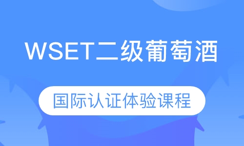 WSET二级葡萄酒国际认证体验课程