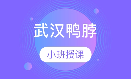 武汉鸭脖