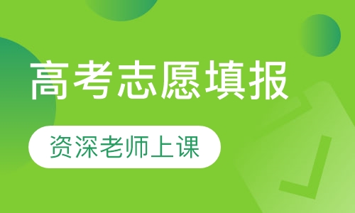 高考志愿填报
