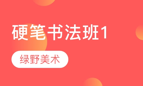 硬笔书法班1