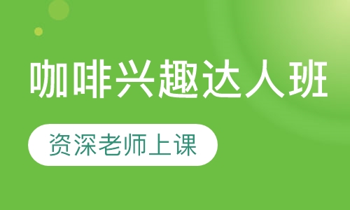 咖啡兴趣达人班