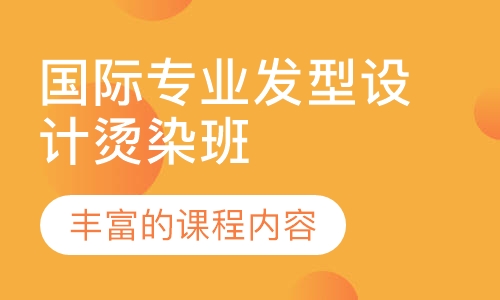 国际专业发型设计烫染大师班