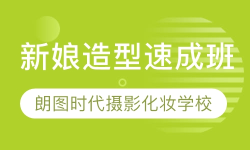 新娘造型速成班