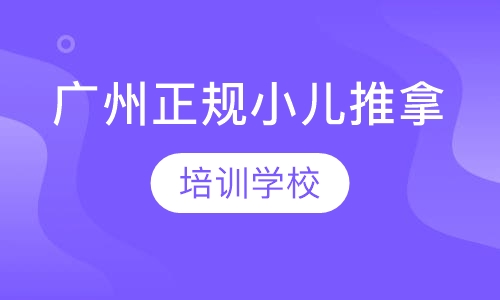 广州正规小儿推拿培训学校