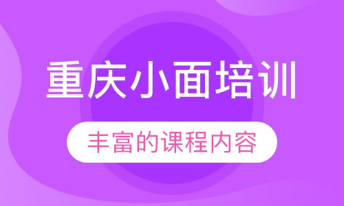 重庆小面培训