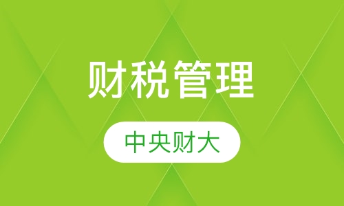 财税管理