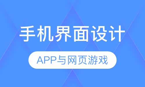 手机APP与网页游戏界面设计
