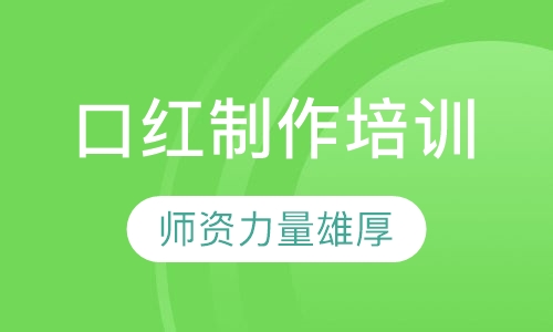 口红制作培训