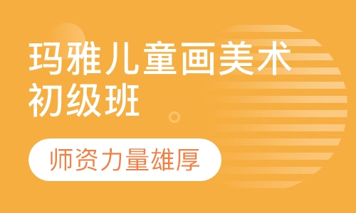 玛雅儿童画美术初级班