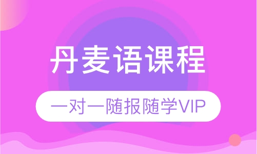 丹麦语课程