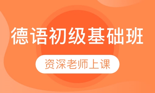 德语初级基础班